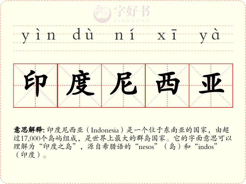 印度尼西亚