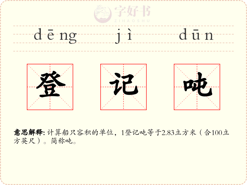 登记吨