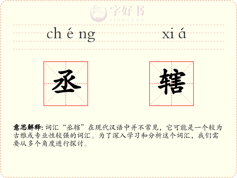 丞辖