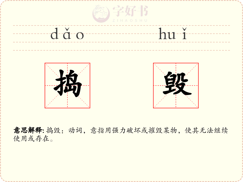 捣毁