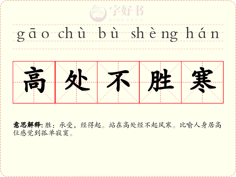 高处不胜寒
