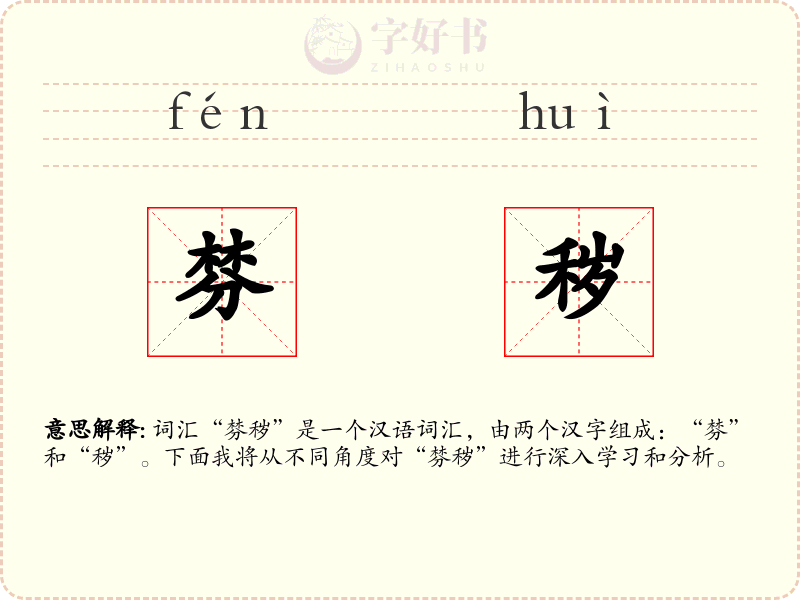 棼秽