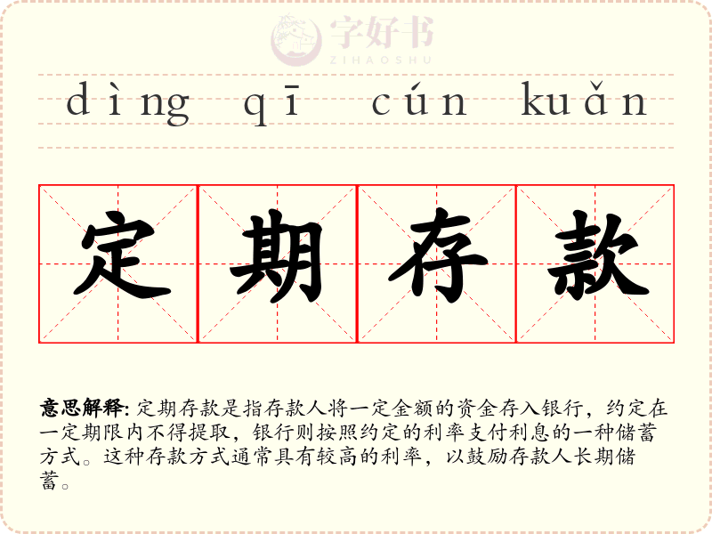 定期存款