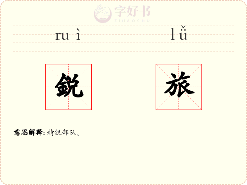 鋭旅