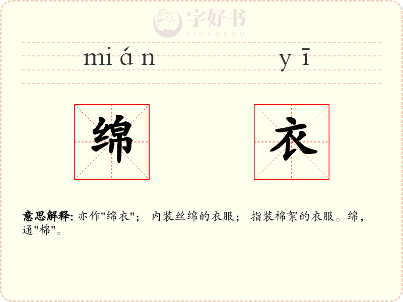 绵衣