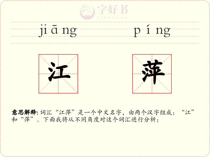 江萍
