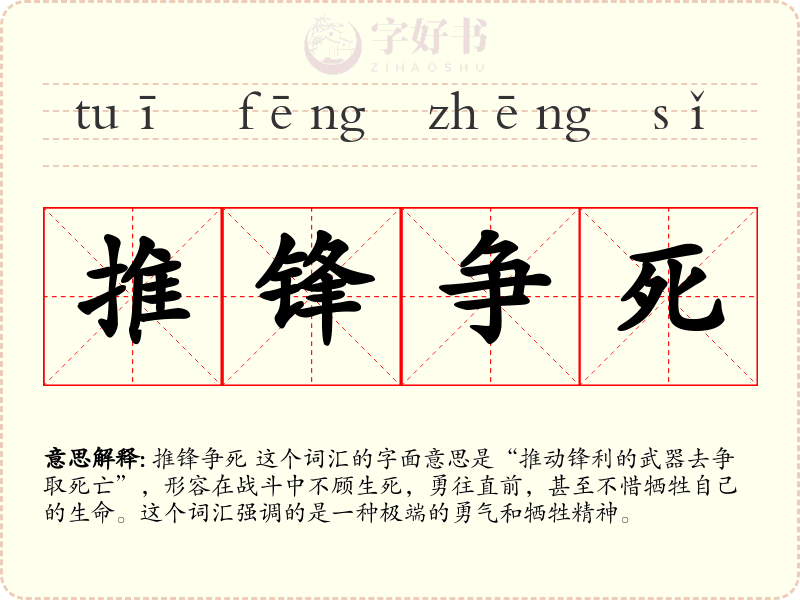 推锋争死