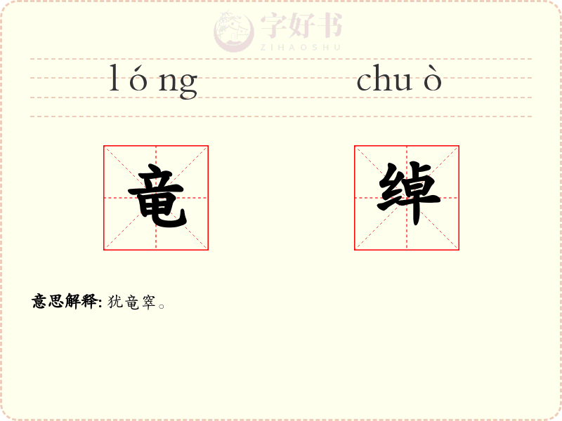 竜绰