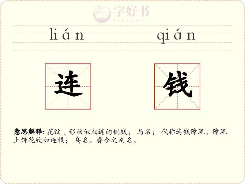 连钱