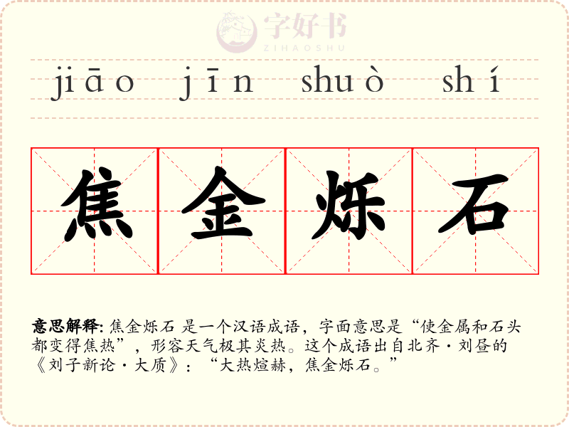 焦金烁石