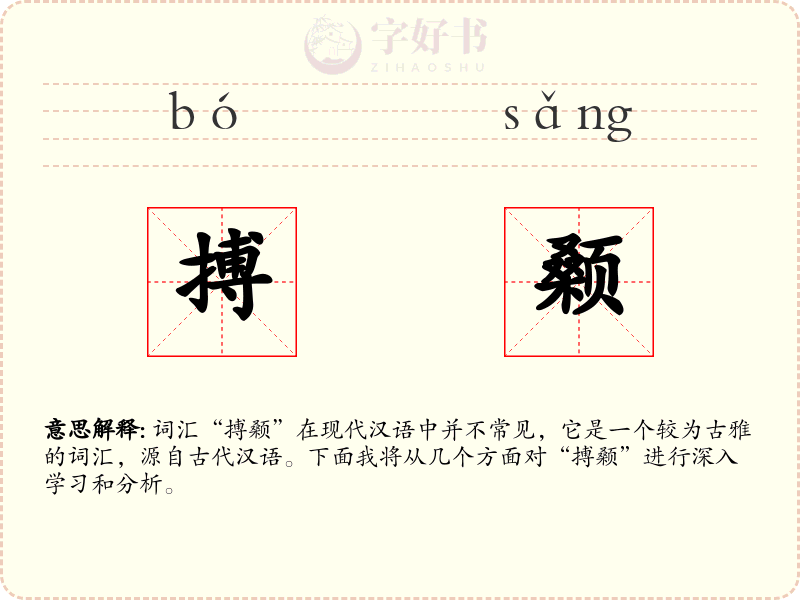 搏颡