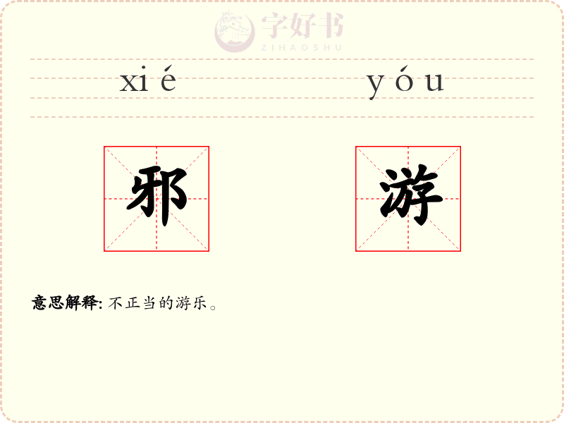 邪游