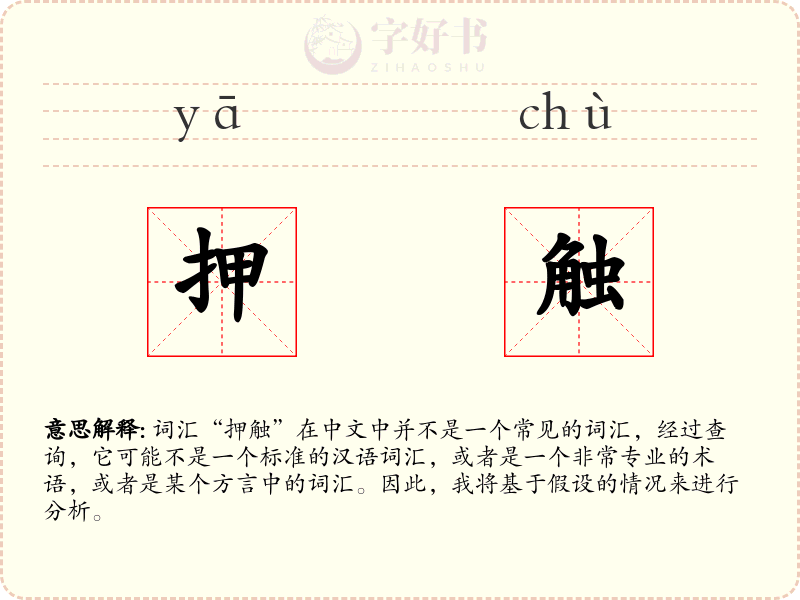 押触