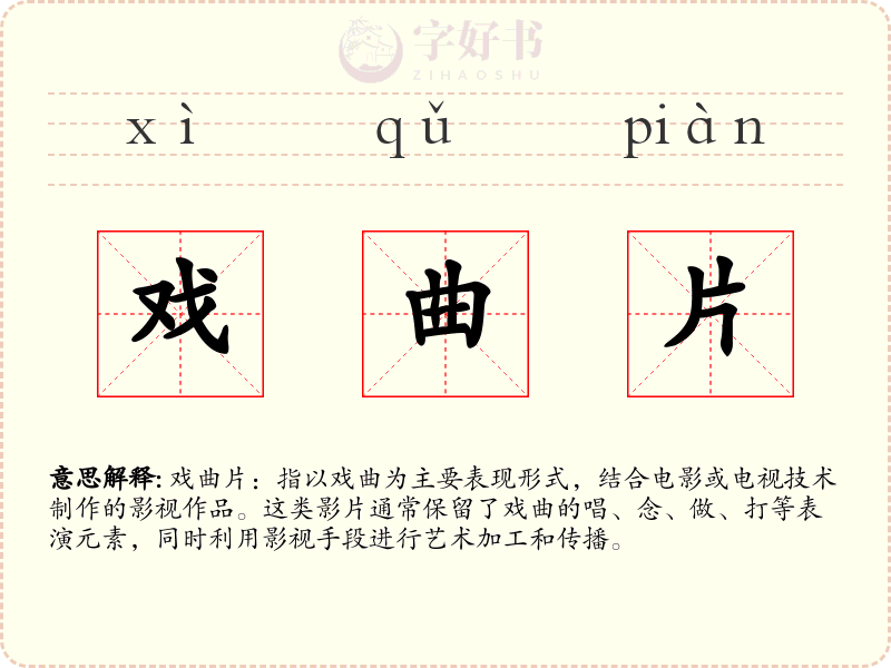 戏曲片
