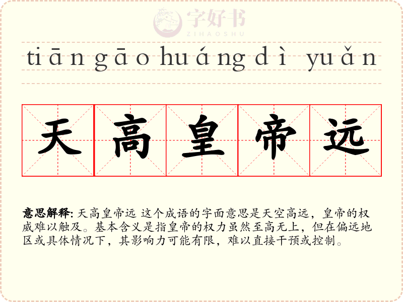 天高皇帝远