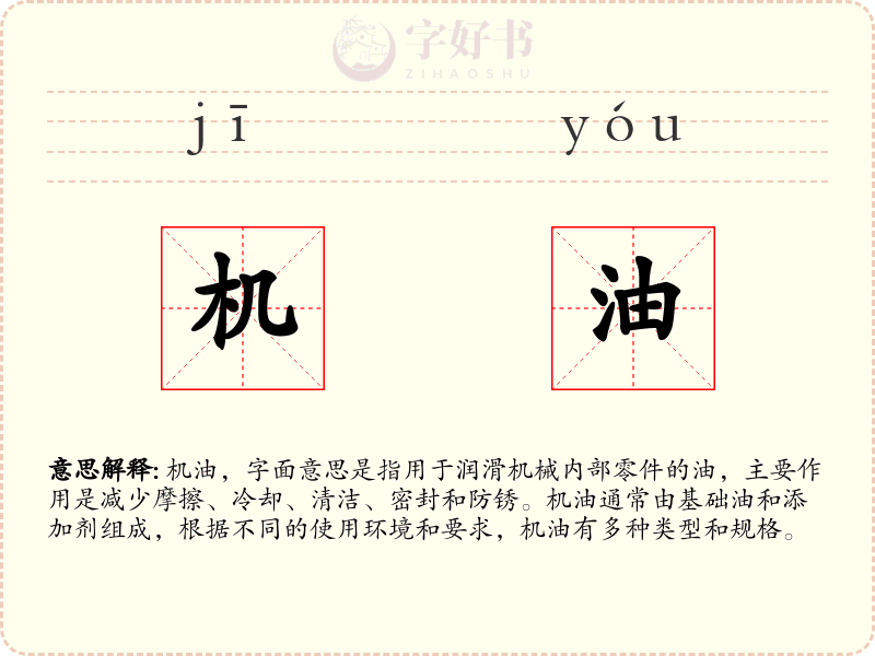 机油