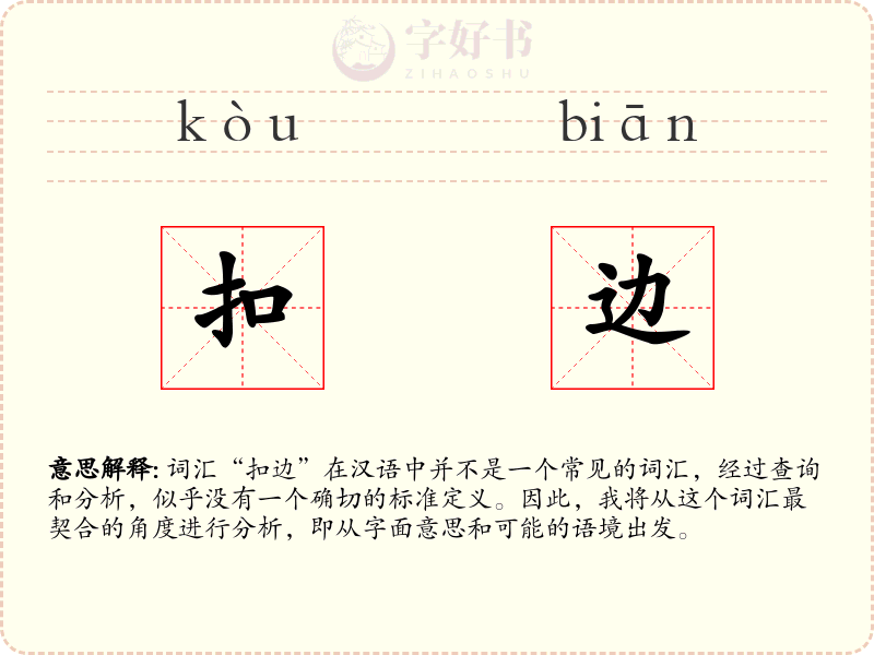 扣边