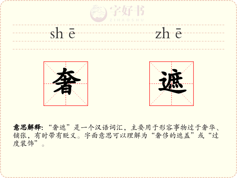 奢遮