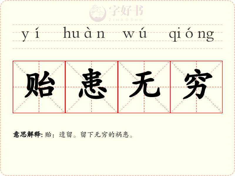 贻患无穷