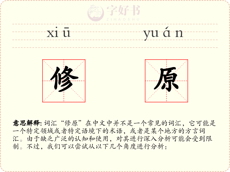 修原