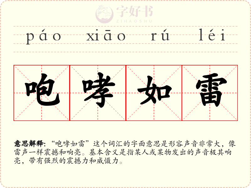 咆哮如雷