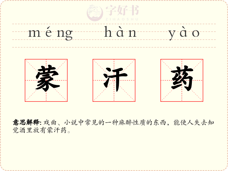 蒙汗药
