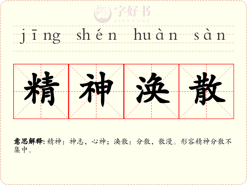 精神涣散