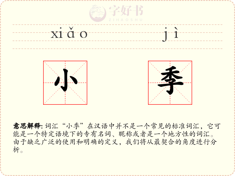 小季