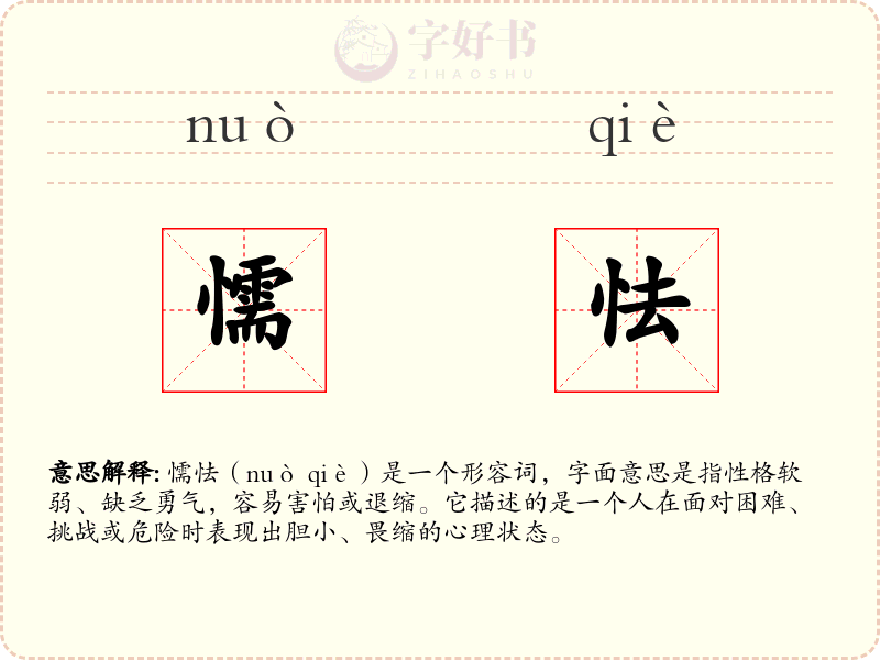 懦怯