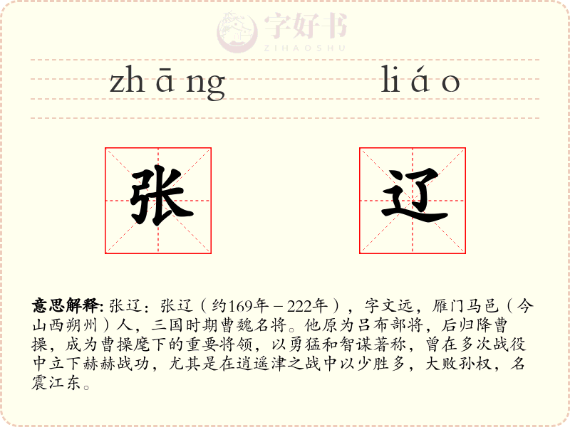 张辽
