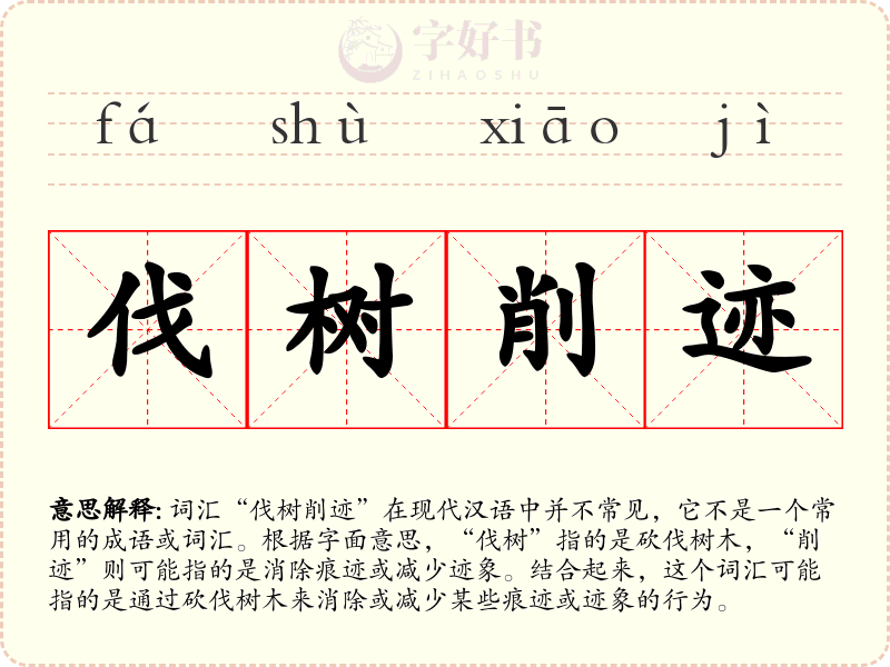 伐树削迹