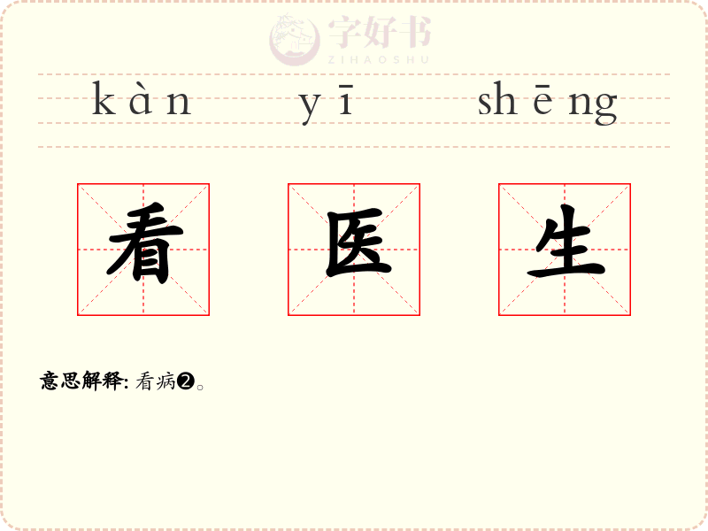 看医生
