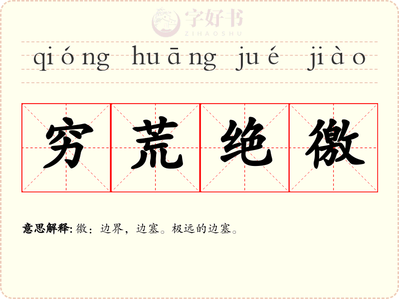 穷荒绝徼
