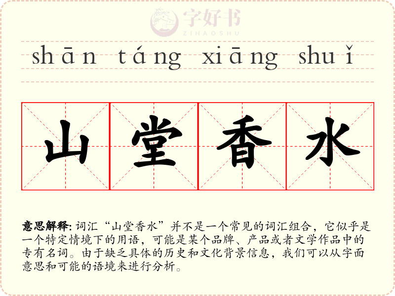山堂香水