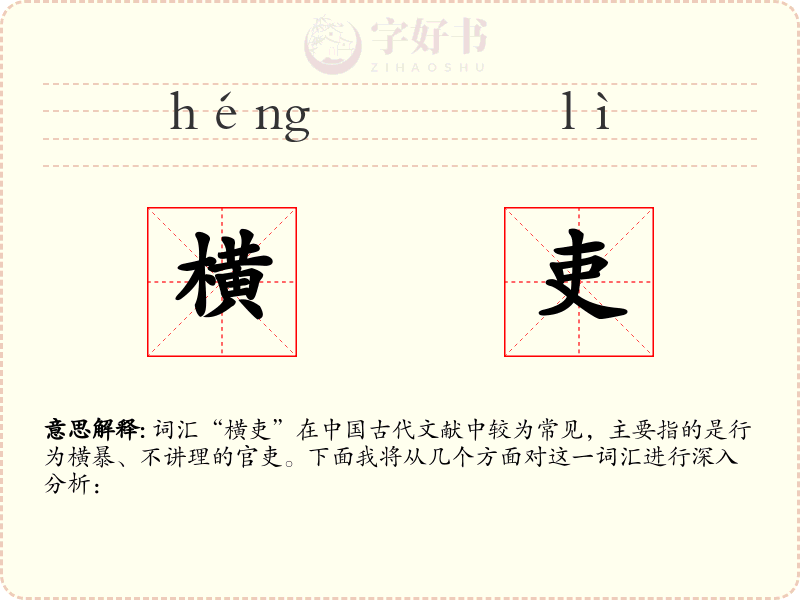 横吏
