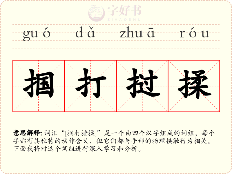 掴打挝揉