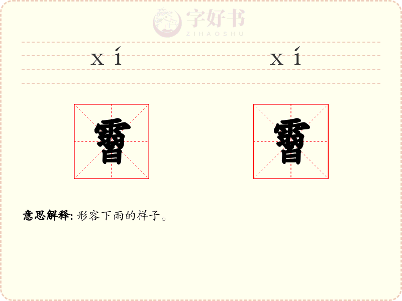 霫霫