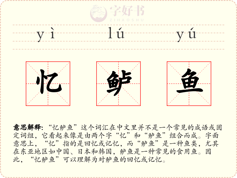 忆鲈鱼