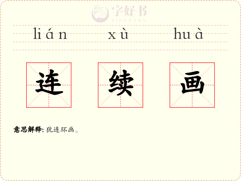 连续画