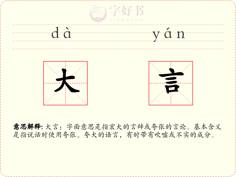 大言