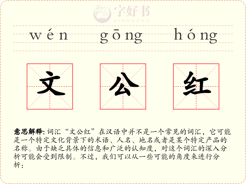 文公红