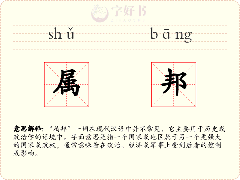 属邦