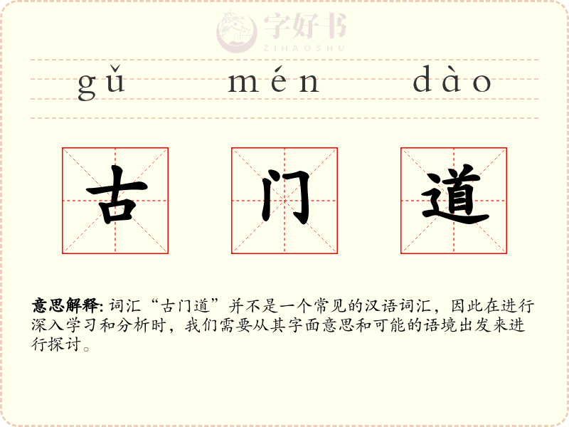 古门道