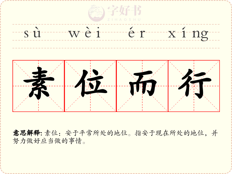 素位而行