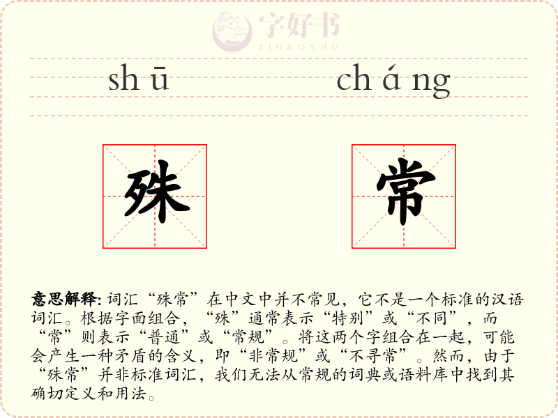 殊常