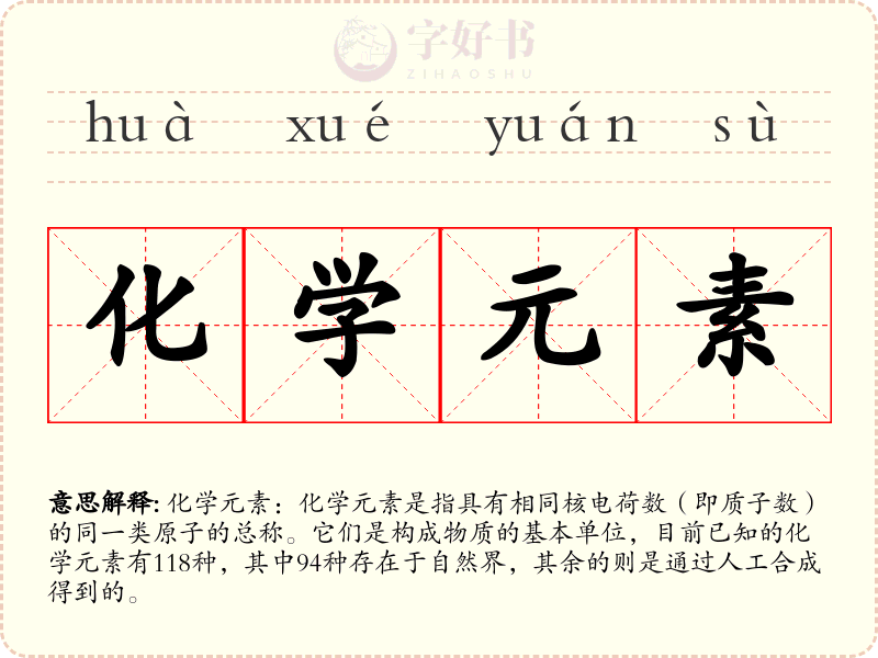化学元素