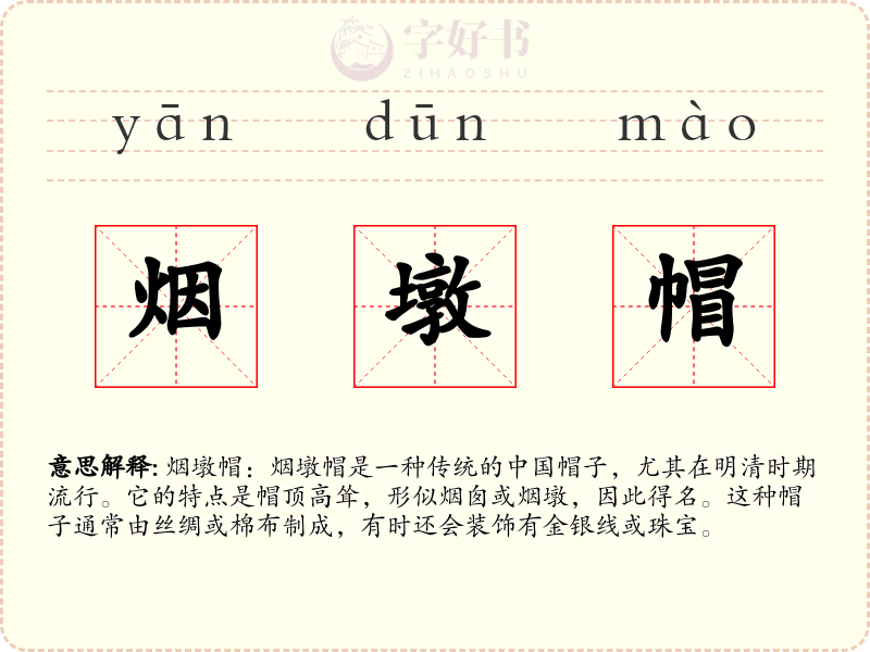 烟墩帽