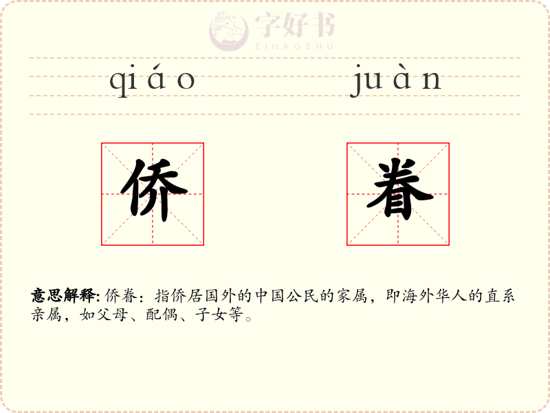 侨眷