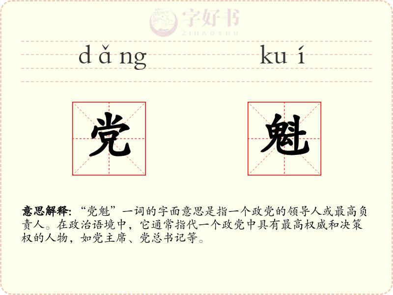 党魁
