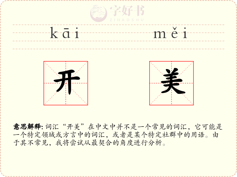开美